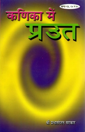 कणिका में प्रउत (खण्ड १३, १४, १५) | Kanika Mein Praut (Khand, 13,14,15)